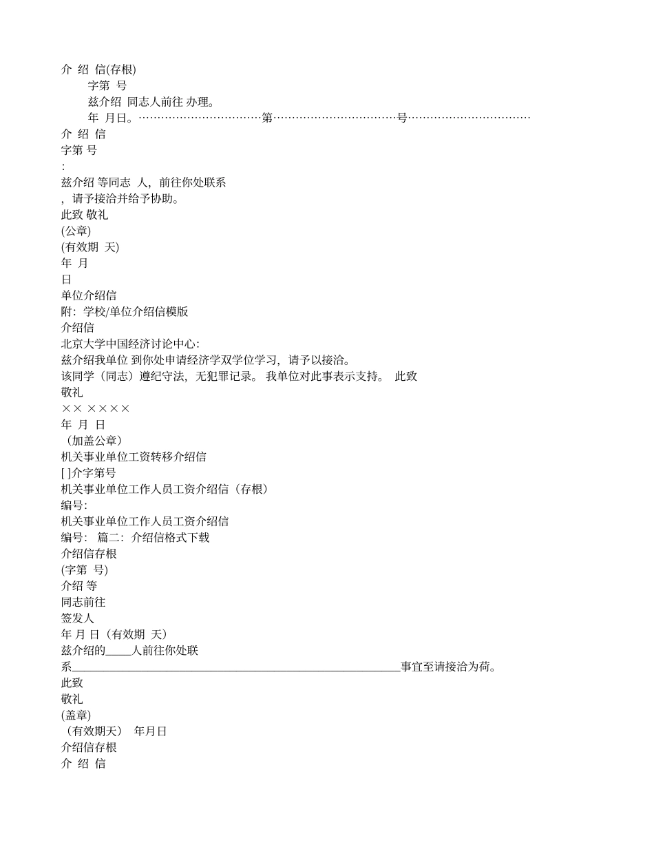 介绍信模板免费下载_第1页