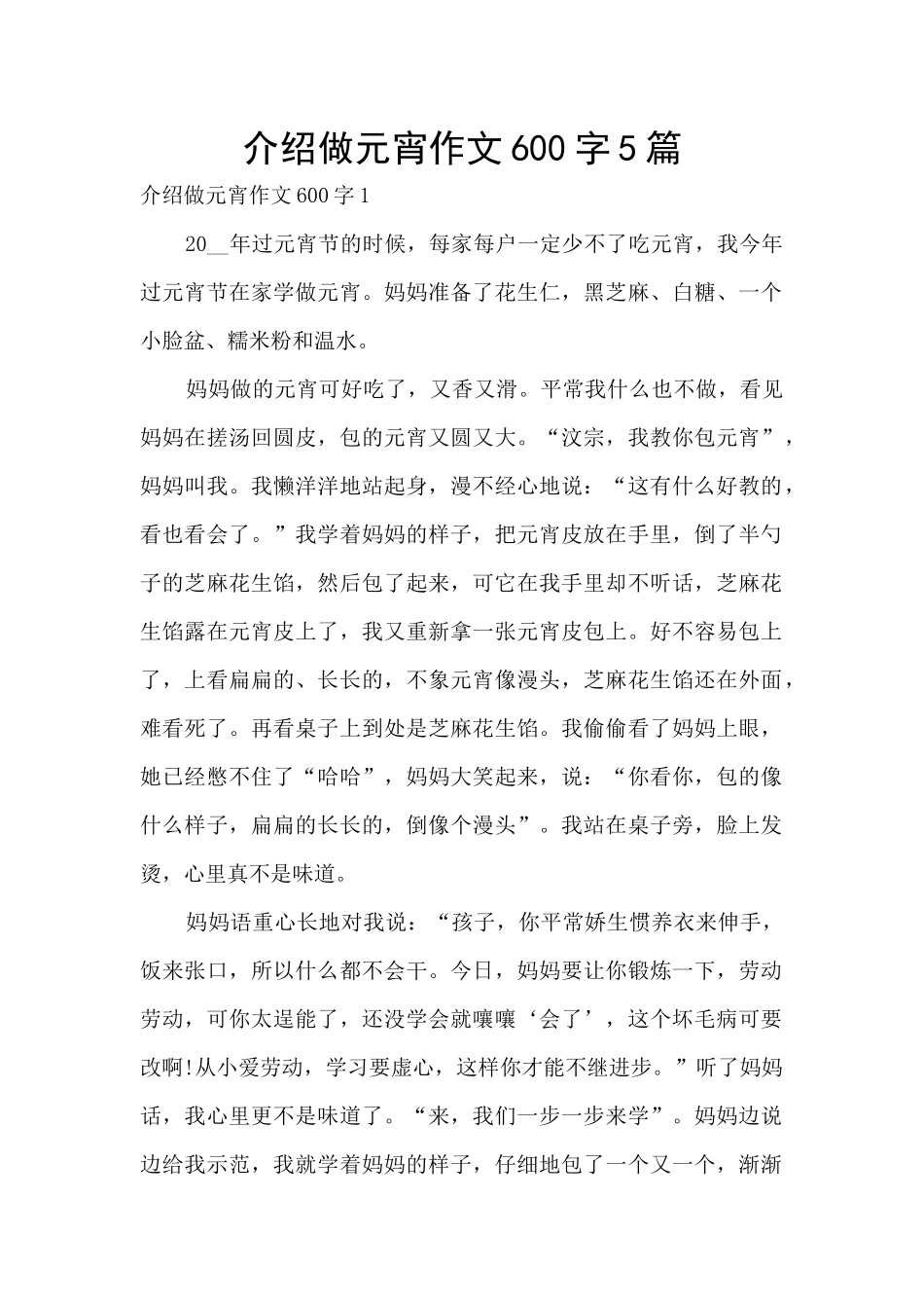 介绍做元宵作文600字5篇_第1页