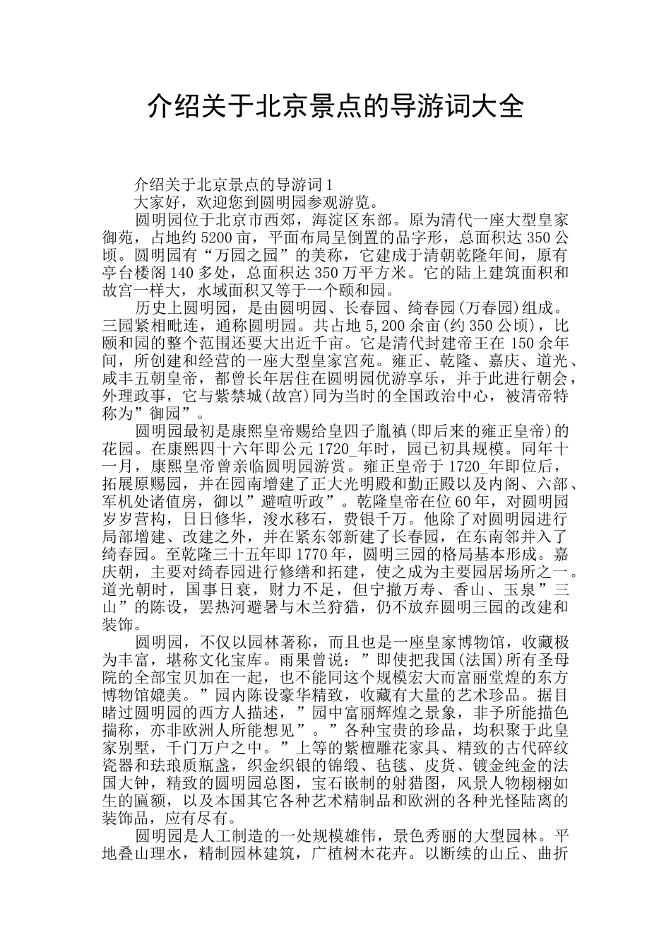 介绍关于北京景点的导游词大全_第1页