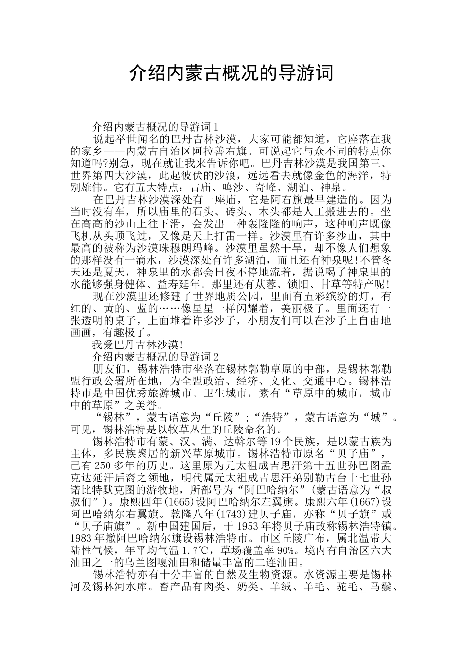 介绍内蒙古概况的导游词_第1页