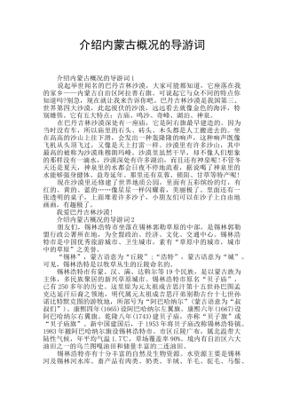 介绍内蒙古概况的导游词