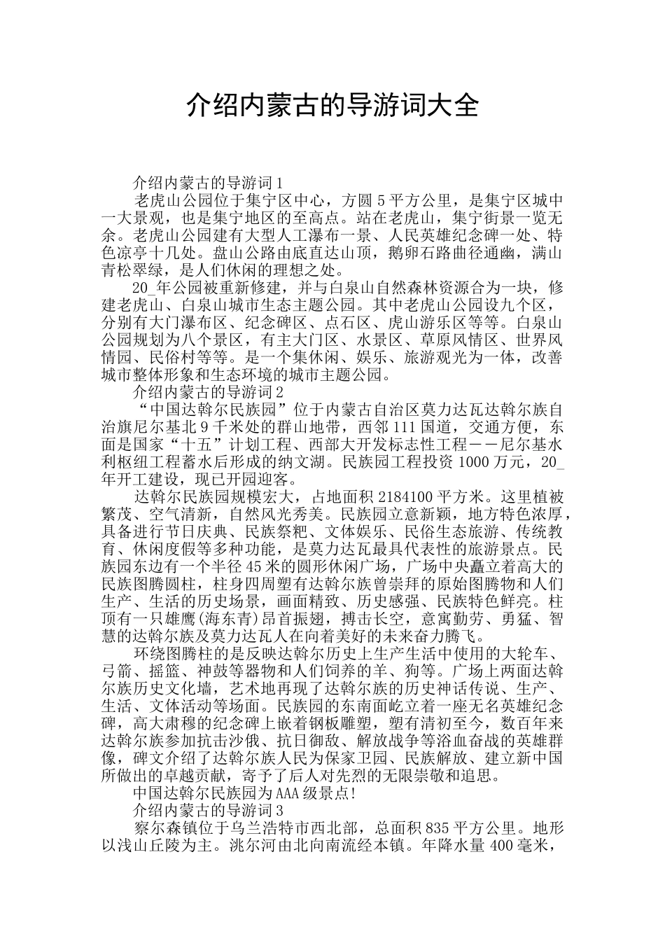 介绍内蒙古的导游词大全_第1页