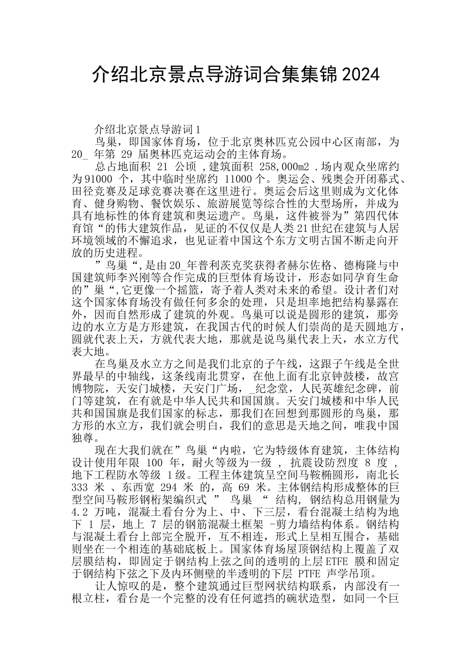 介绍北京景点导游词合集集锦2024_第1页