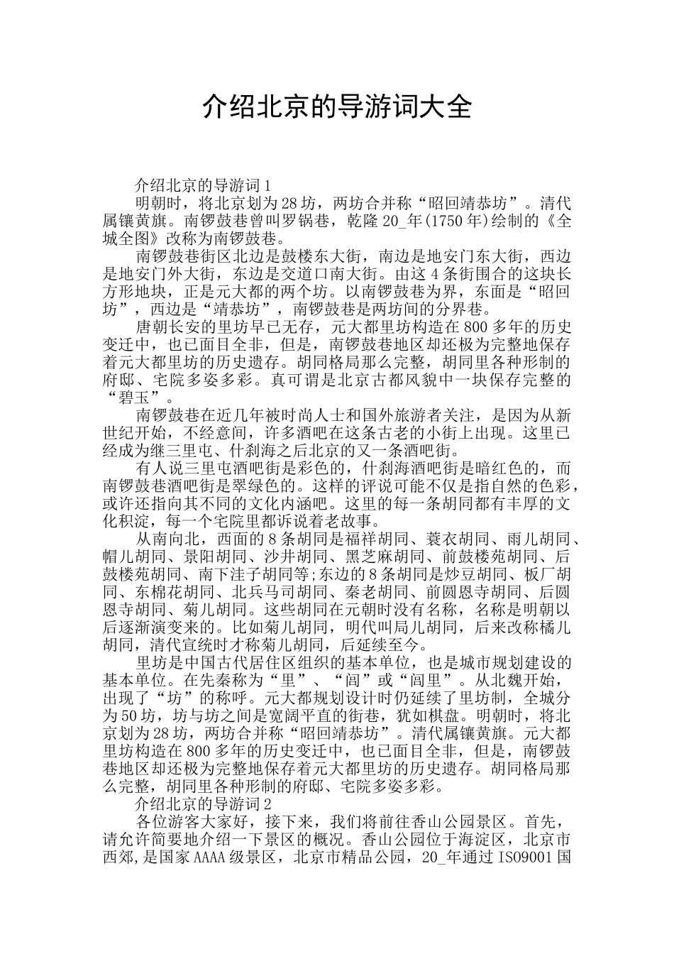介绍北京的导游词大全_第1页
