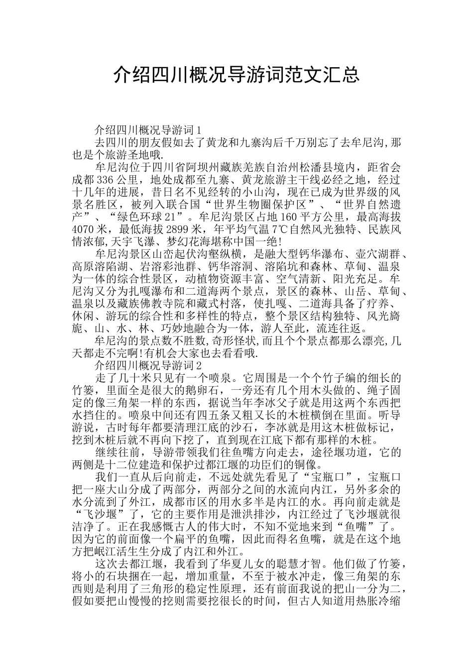 介绍四川概况导游词范文汇总_第1页