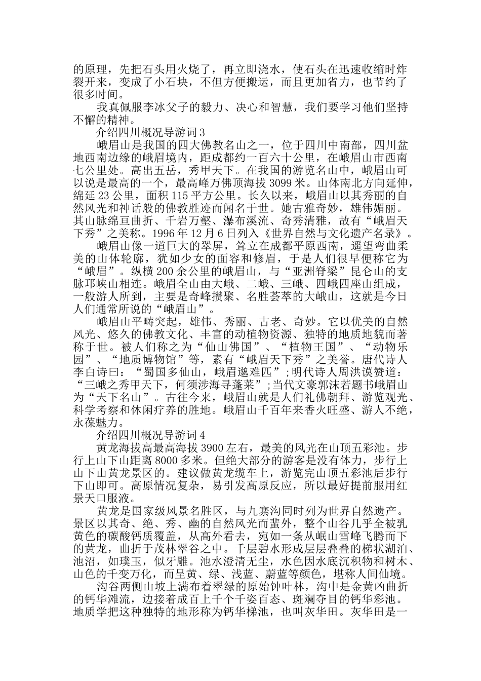 介绍四川概况导游词范文汇总_第2页