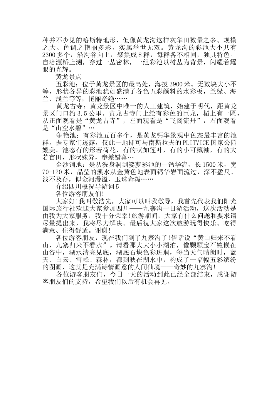 介绍四川概况导游词范文汇总_第3页