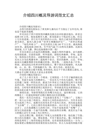 介绍四川概况导游词范文汇总