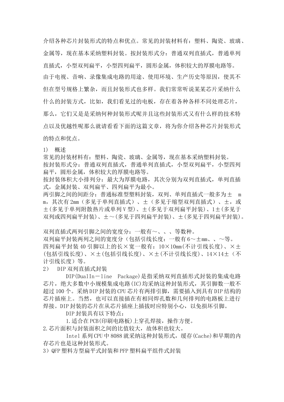 介绍各种芯片封装形式的特点和优点_第1页