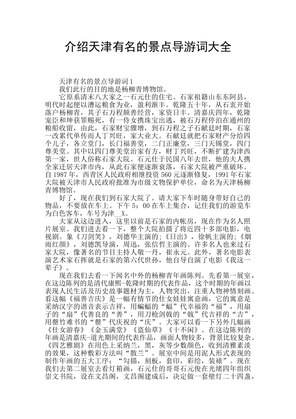 介绍天津有名的景点导游词大全_第1页