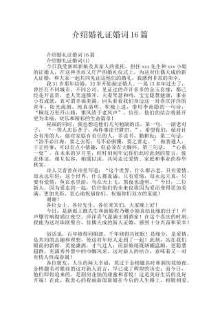 介绍婚礼证婚词16篇