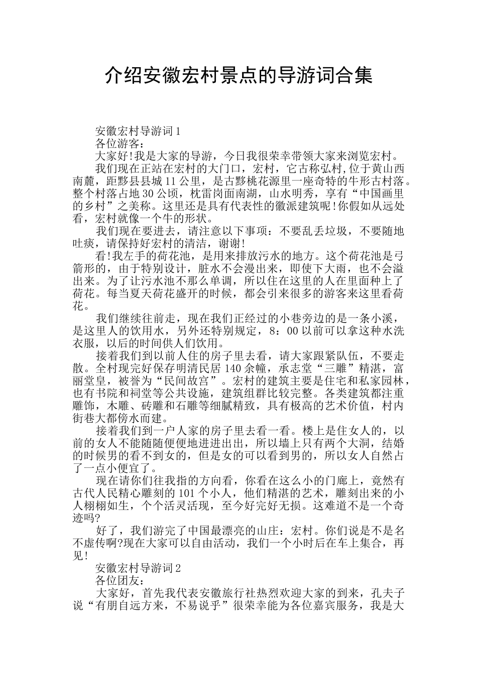 介绍安徽宏村景点的导游词合集_第1页