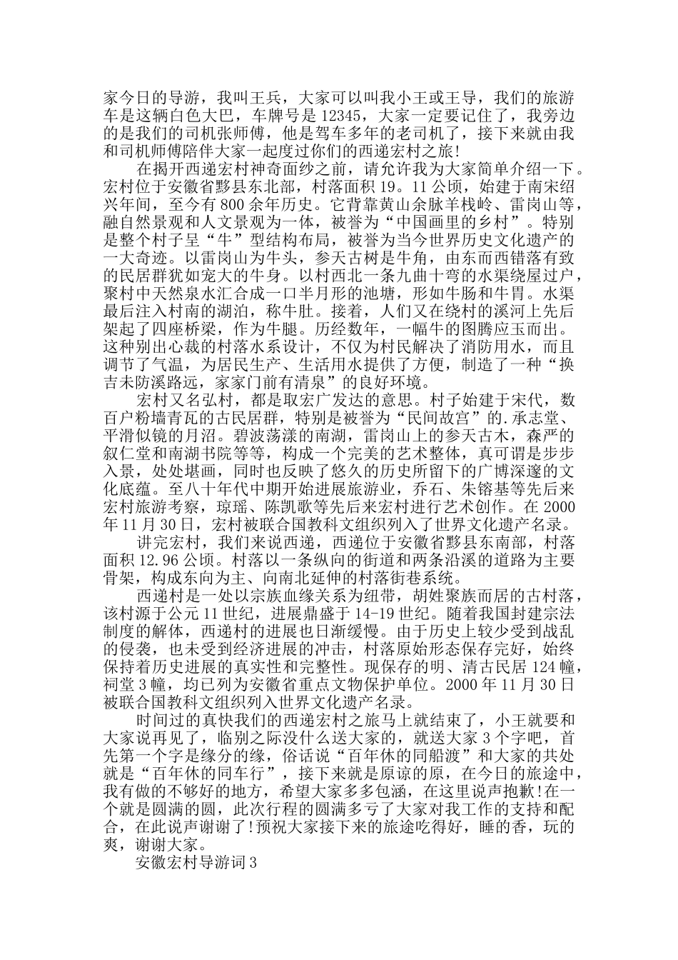 介绍安徽宏村景点的导游词合集_第2页