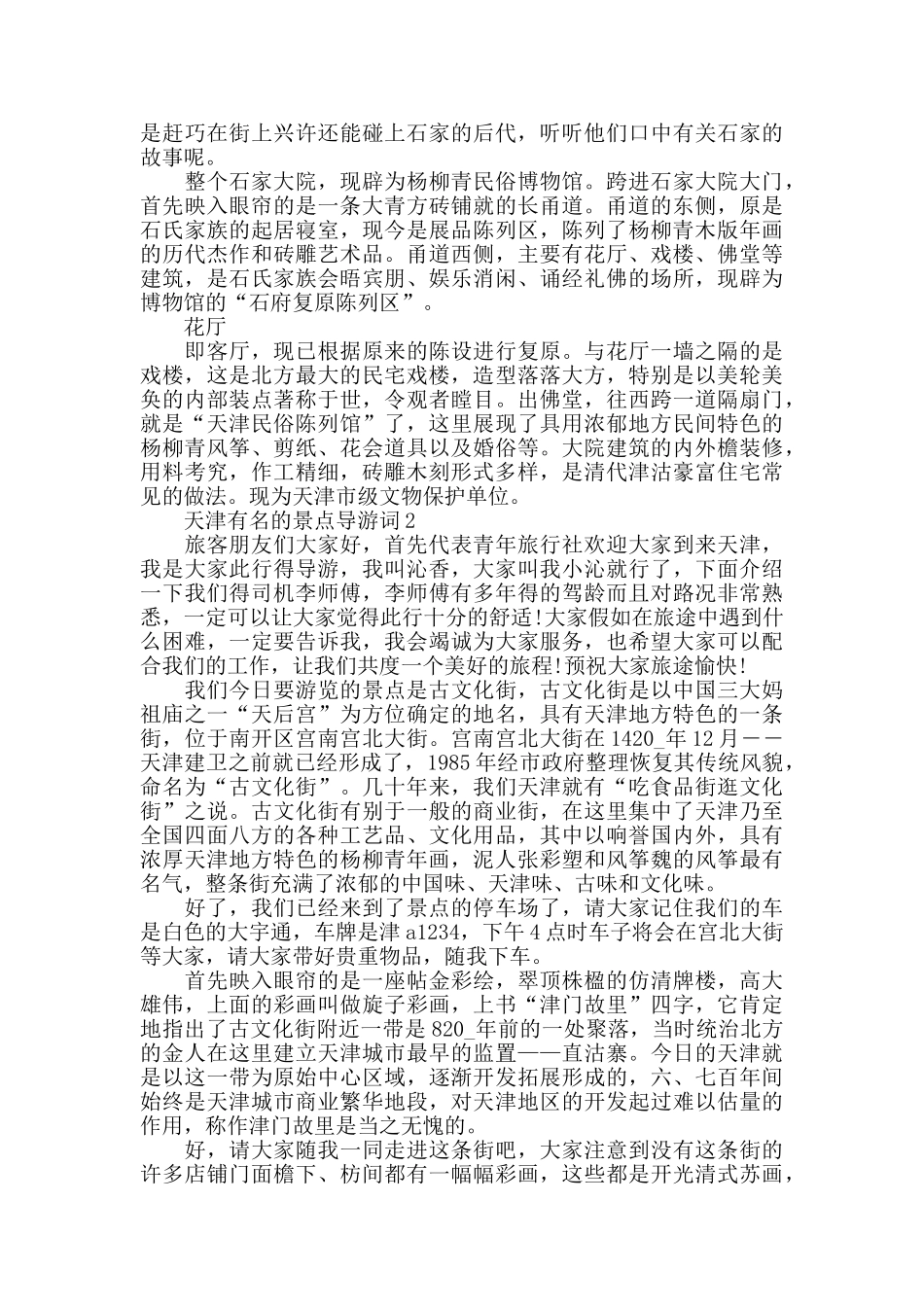 介绍天津的景点导游词大全_第2页