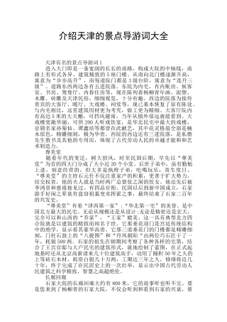 介绍天津的景点导游词大全