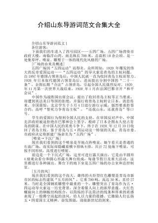 介绍山东导游词范文合集大全