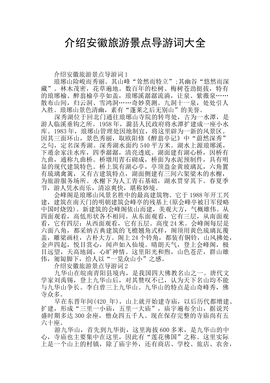 介绍安徽旅游景点导游词大全_第1页