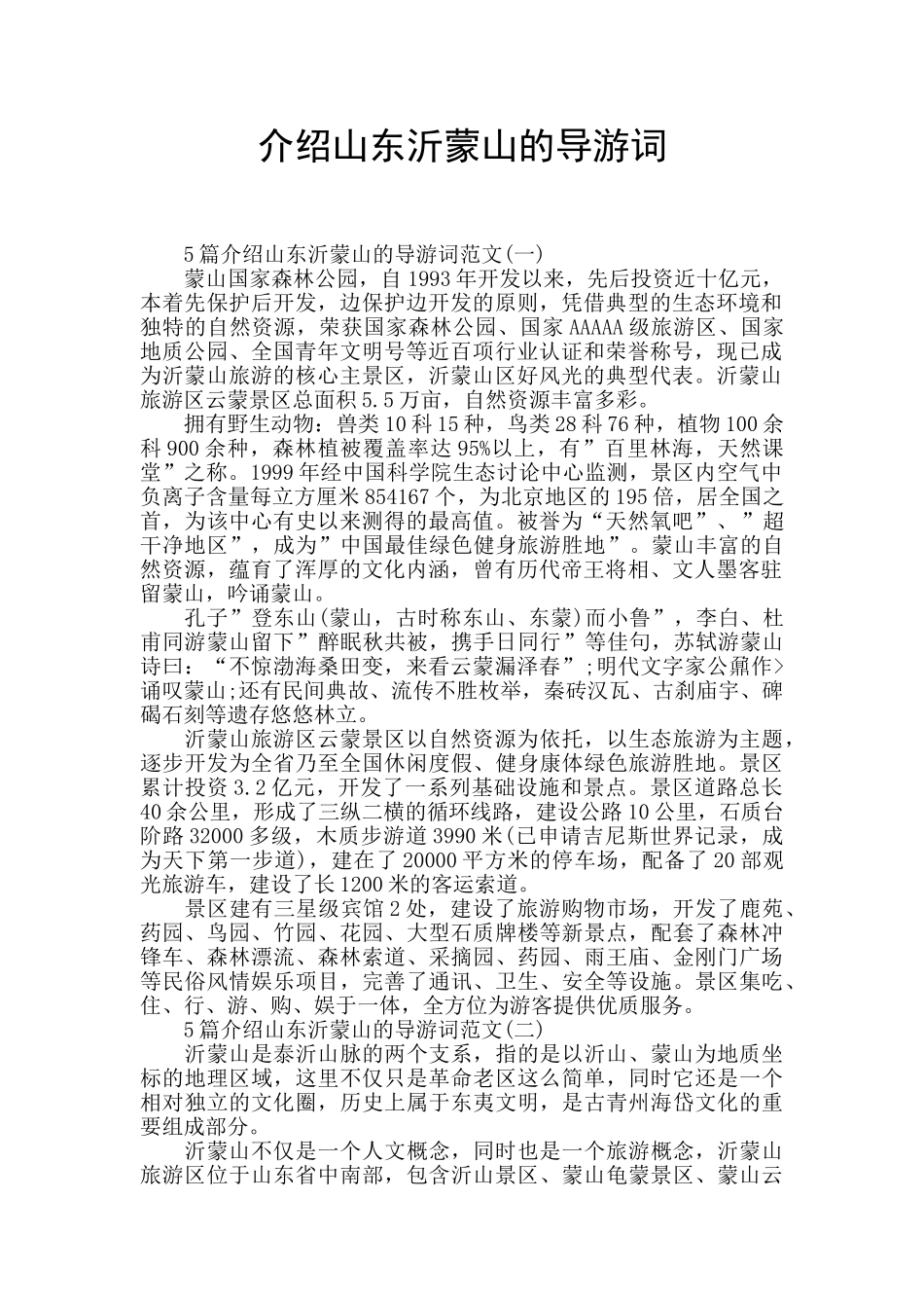 介绍山东沂蒙山的导游词_第1页