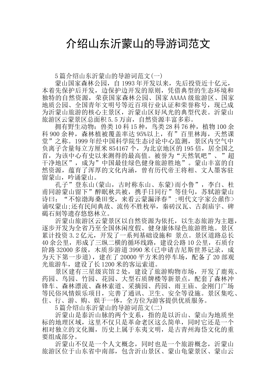 介绍山东沂蒙山的导游词范文_第1页