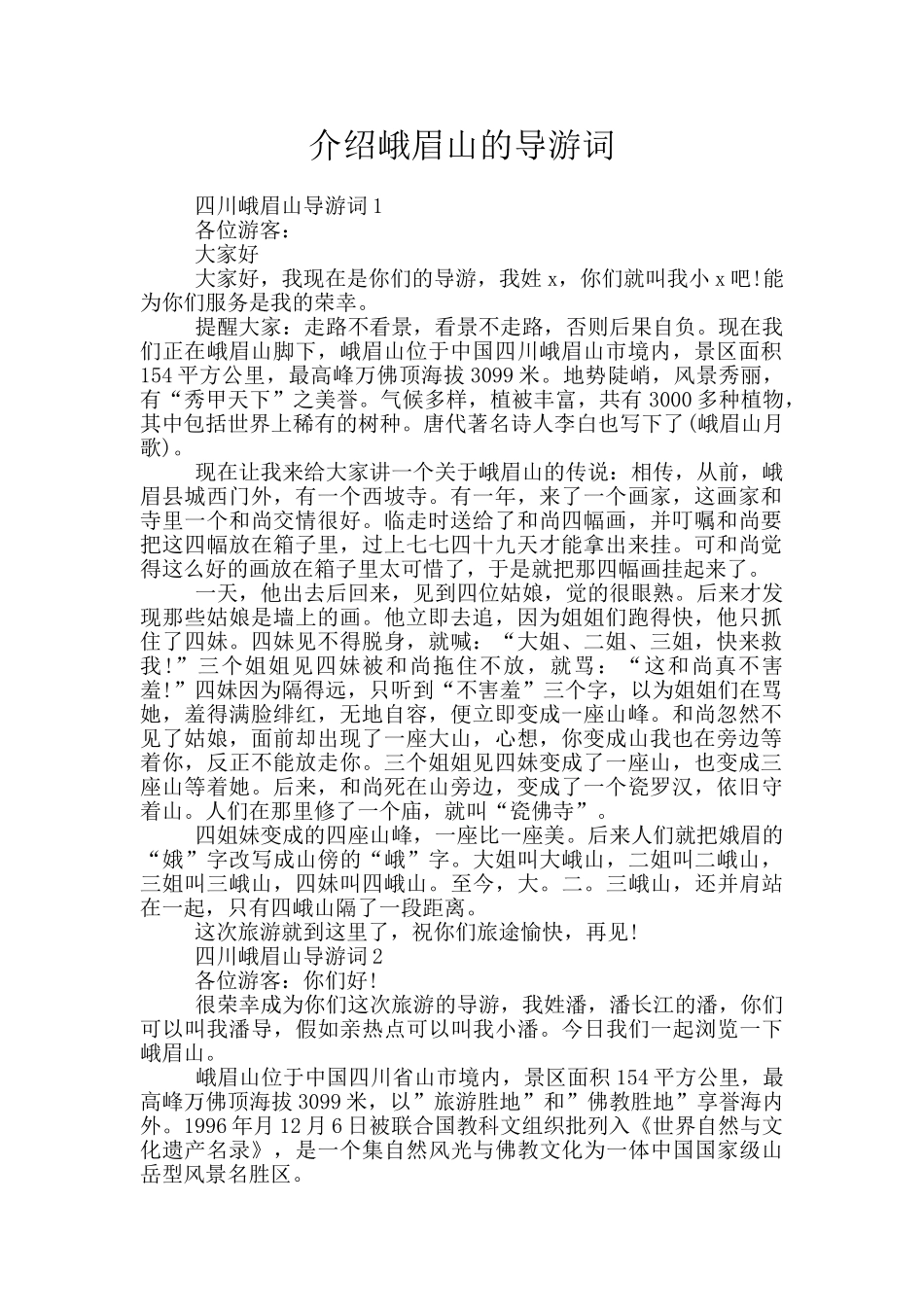 介绍峨眉山的导游词_第1页