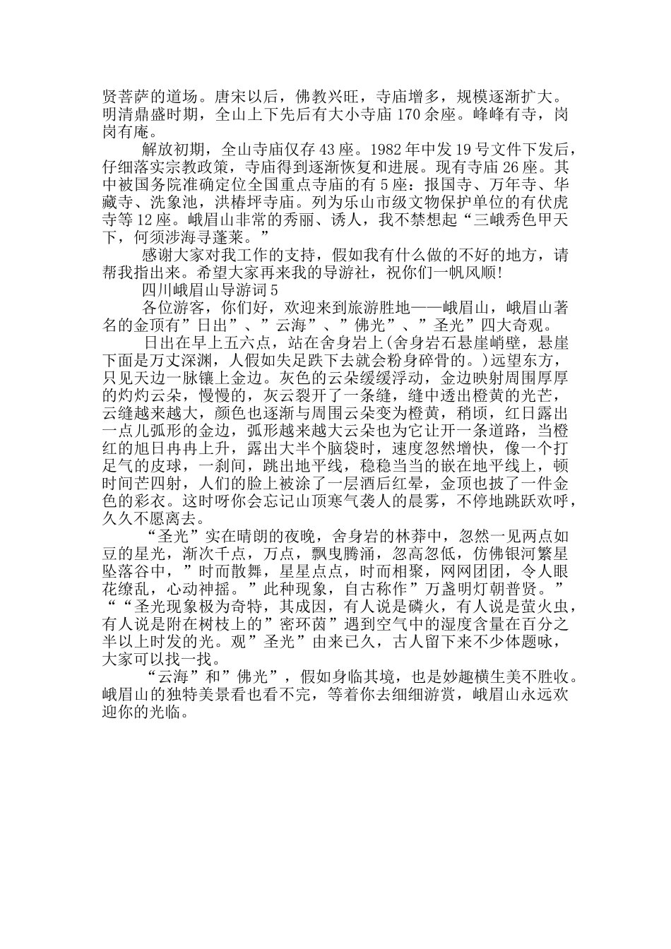介绍峨眉山的导游词_第3页