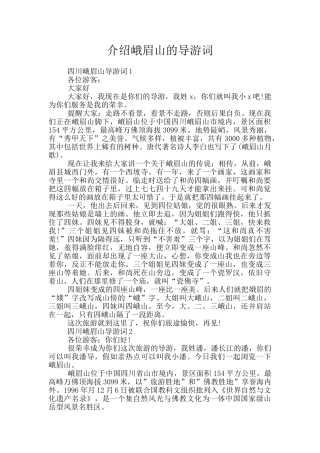 介绍峨眉山的导游词