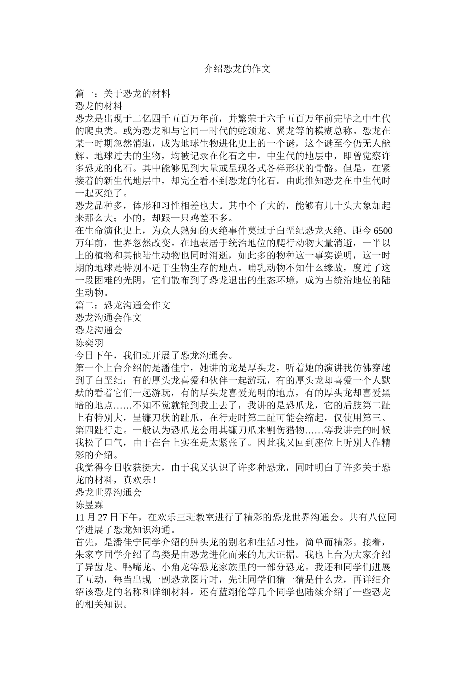 介绍恐龙的作文精选_第1页