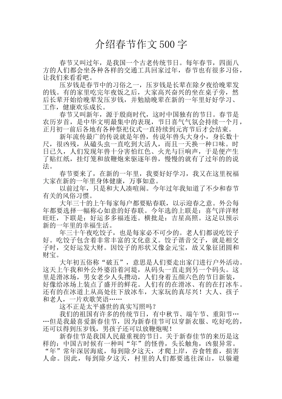 介绍春节作文500字_第1页
