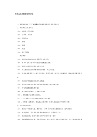 介绍无尘车间清洁的方法