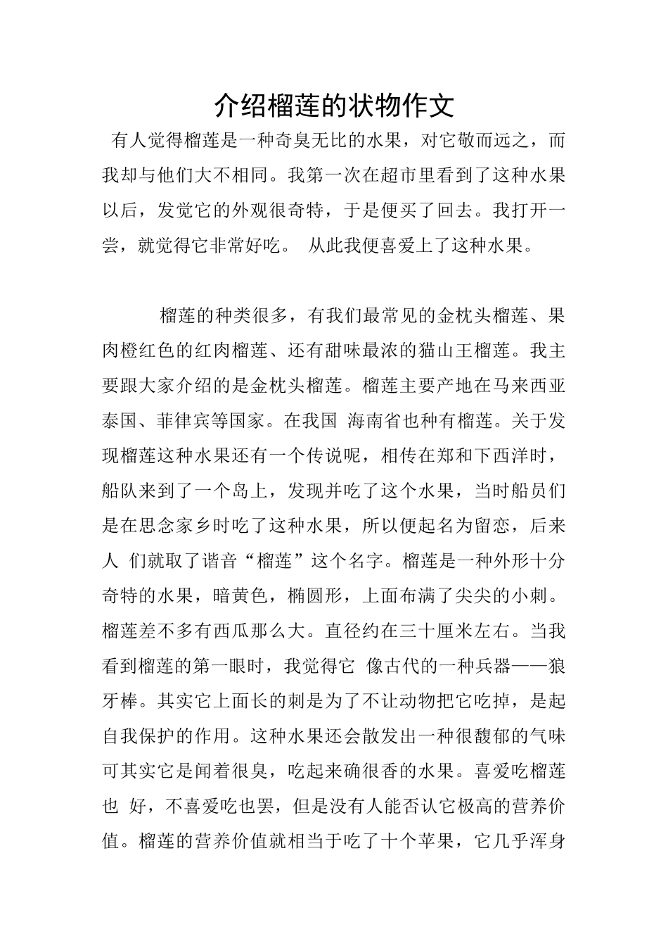 介绍榴莲的状物作文_第1页