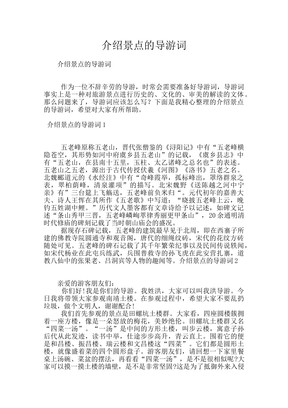 介绍景点的导游词_第1页