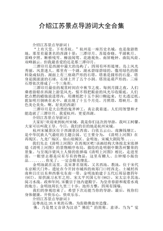 介绍江苏景点导游词大全合集