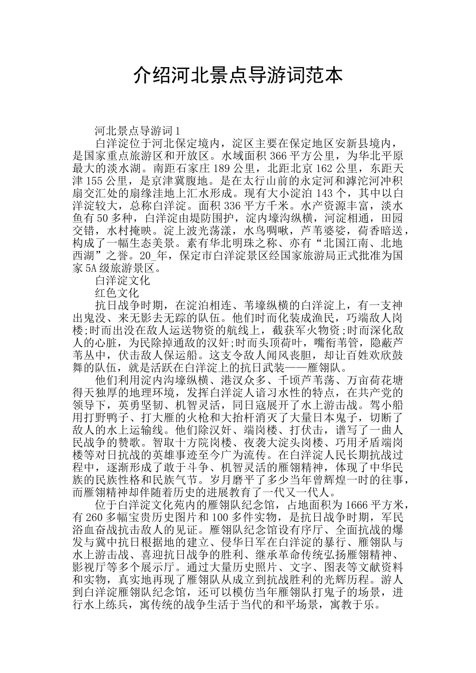介绍河北景点导游词范本_第1页