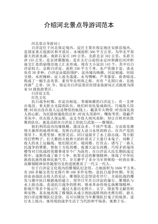 介绍河北景点导游词范本