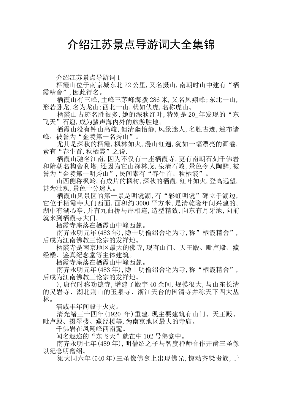 介绍江苏景点导游词大全集锦_第1页