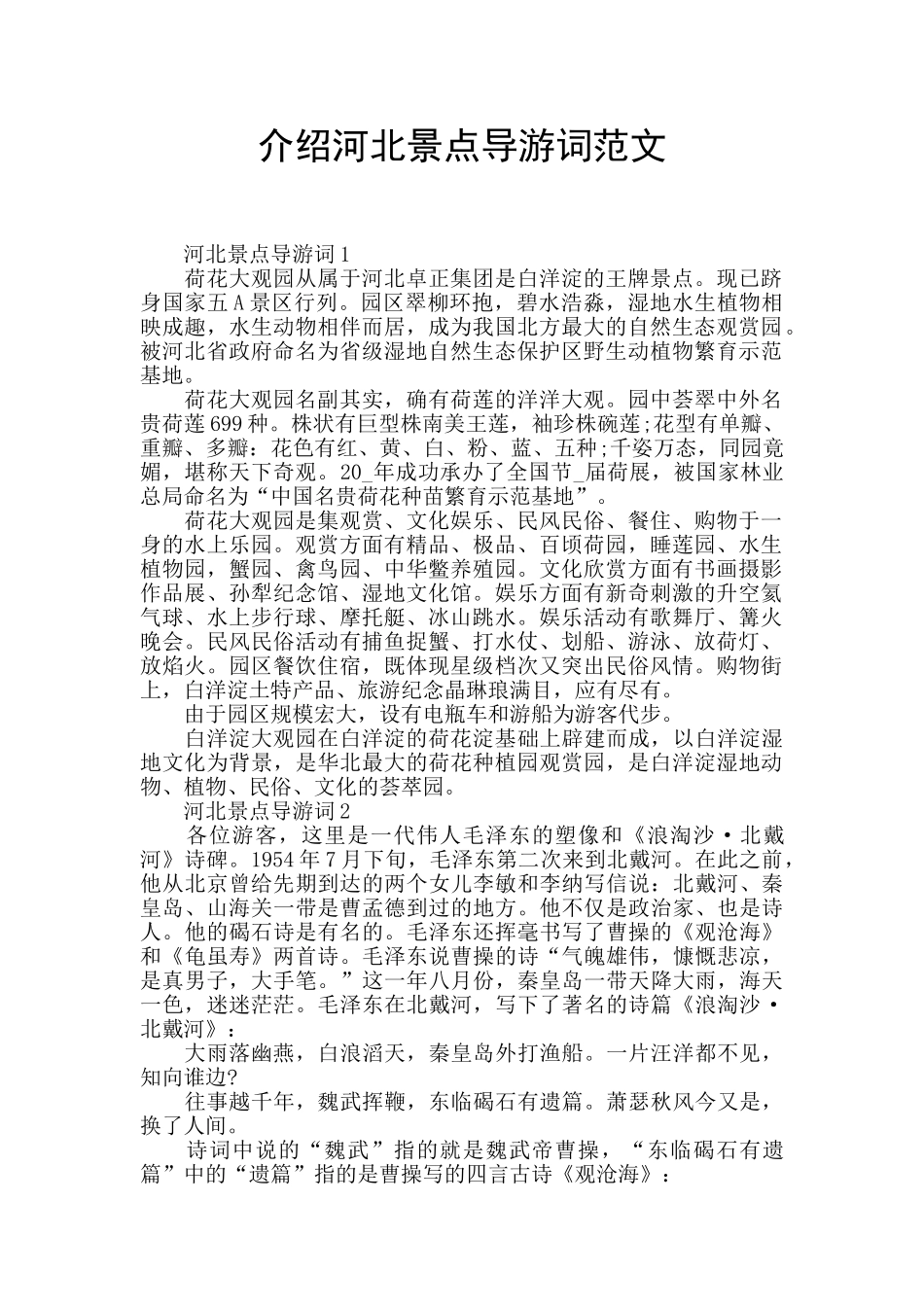 介绍河北景点导游词范文_第1页