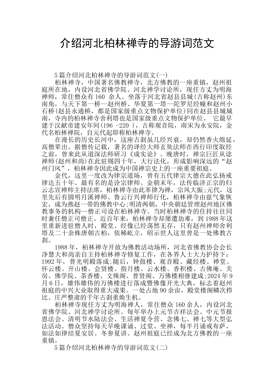 介绍河北柏林禅寺的导游词范文_第1页