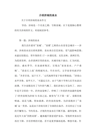 介绍济南的泉水