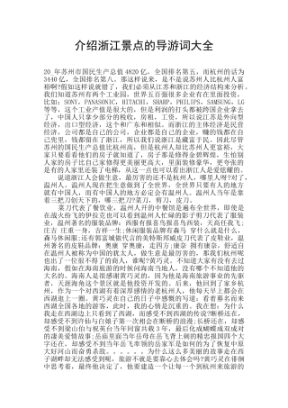 介绍浙江景点的导游词大全