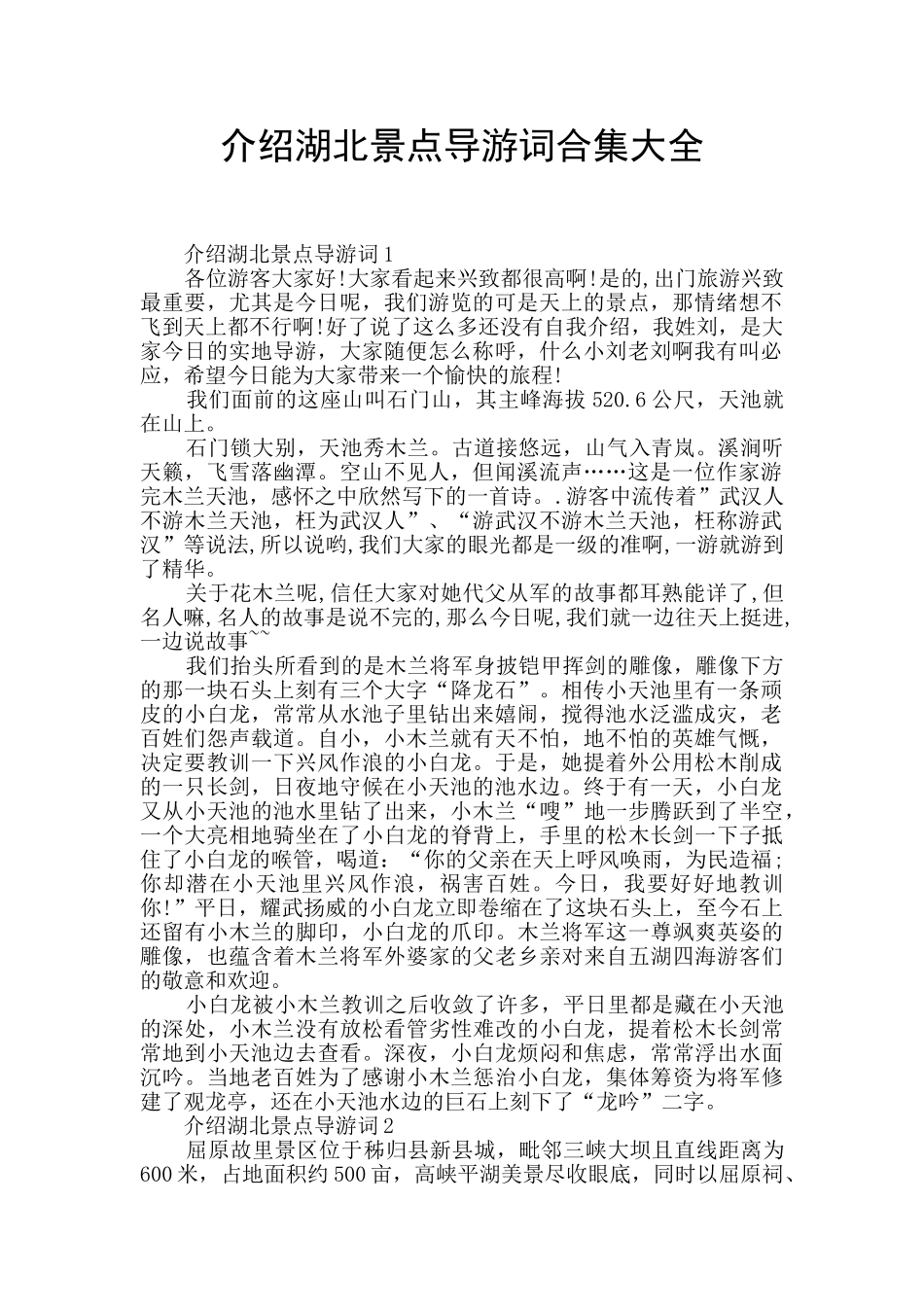 介绍湖北景点导游词合集大全_第1页