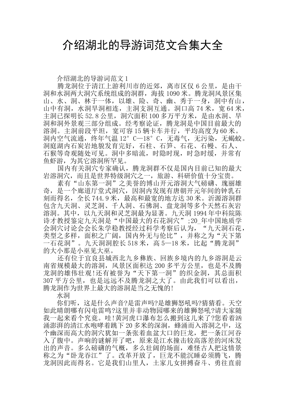 介绍湖北的导游词范文合集大全_第1页