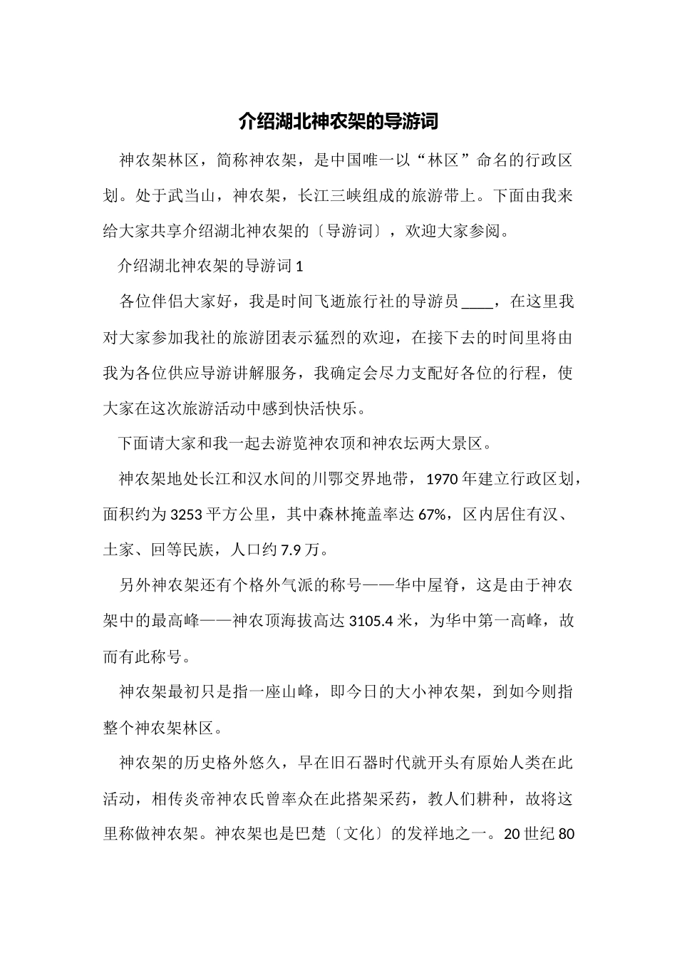 介绍湖北神农架的导游词_第1页