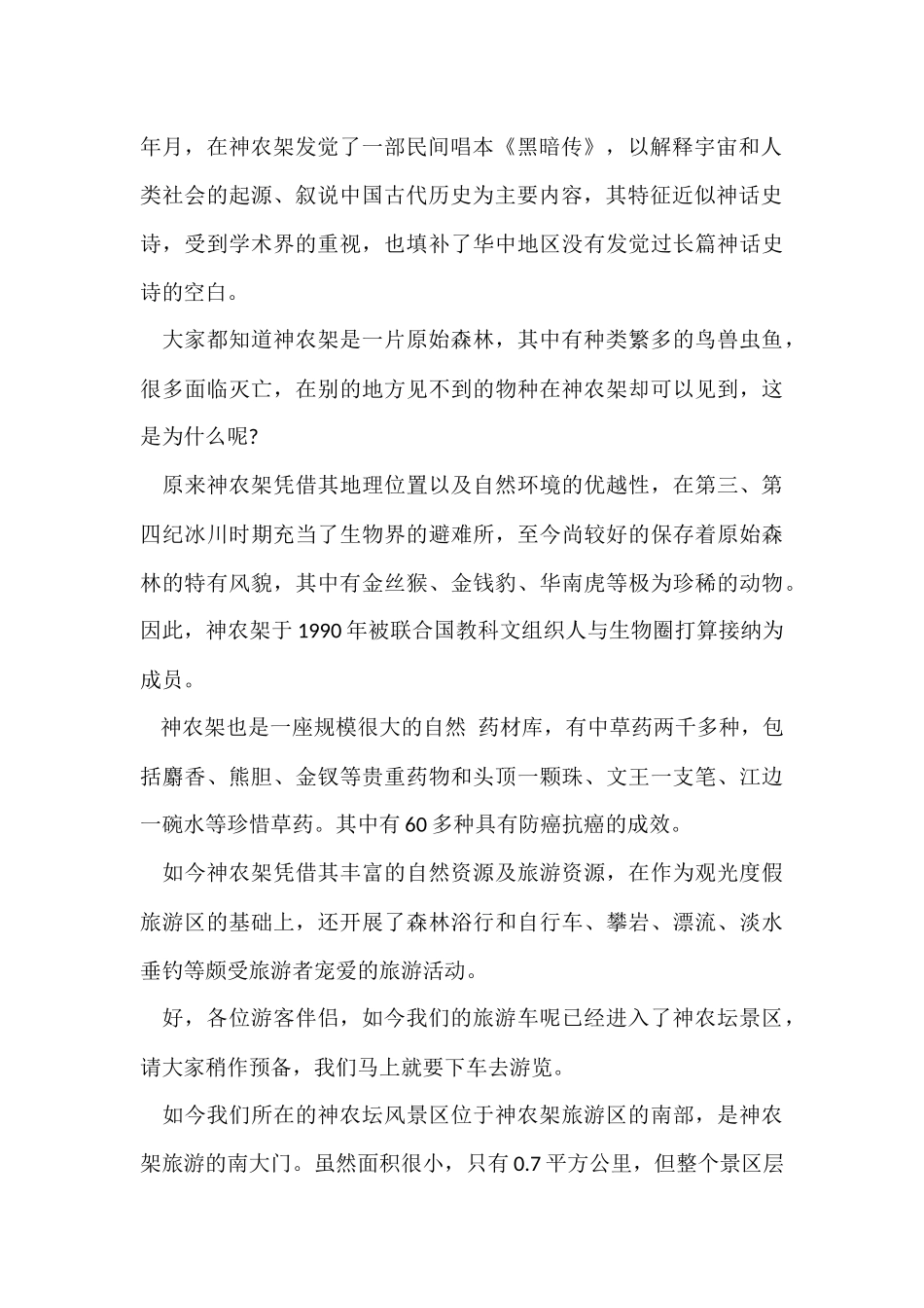 介绍湖北神农架的导游词_第2页