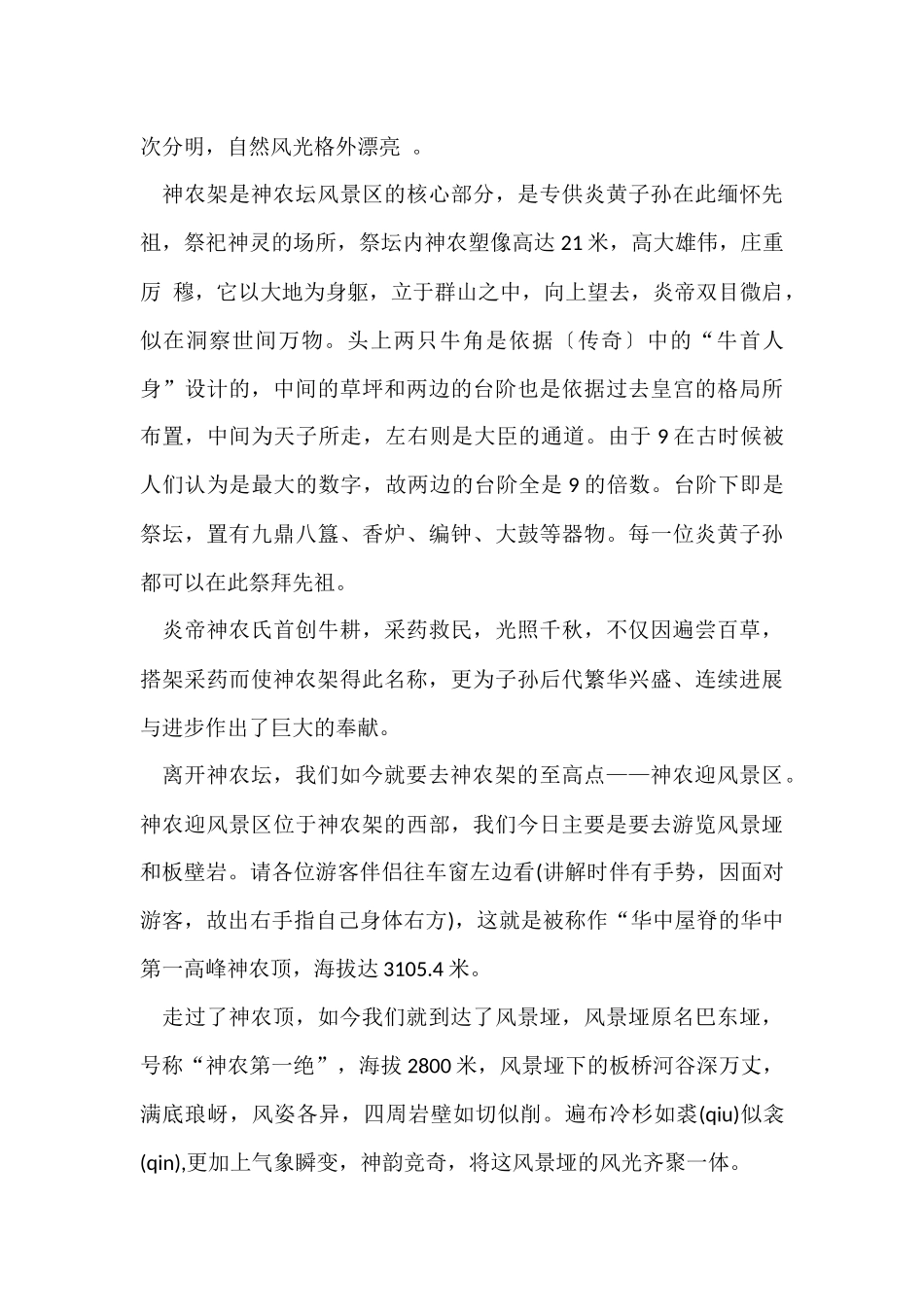 介绍湖北神农架的导游词_第3页