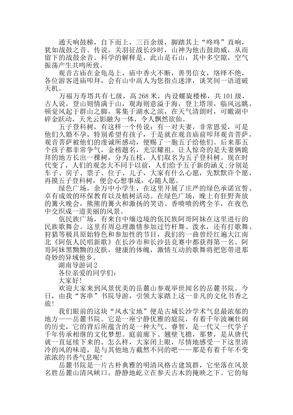 介绍湖南景点的导游词大全_第2页