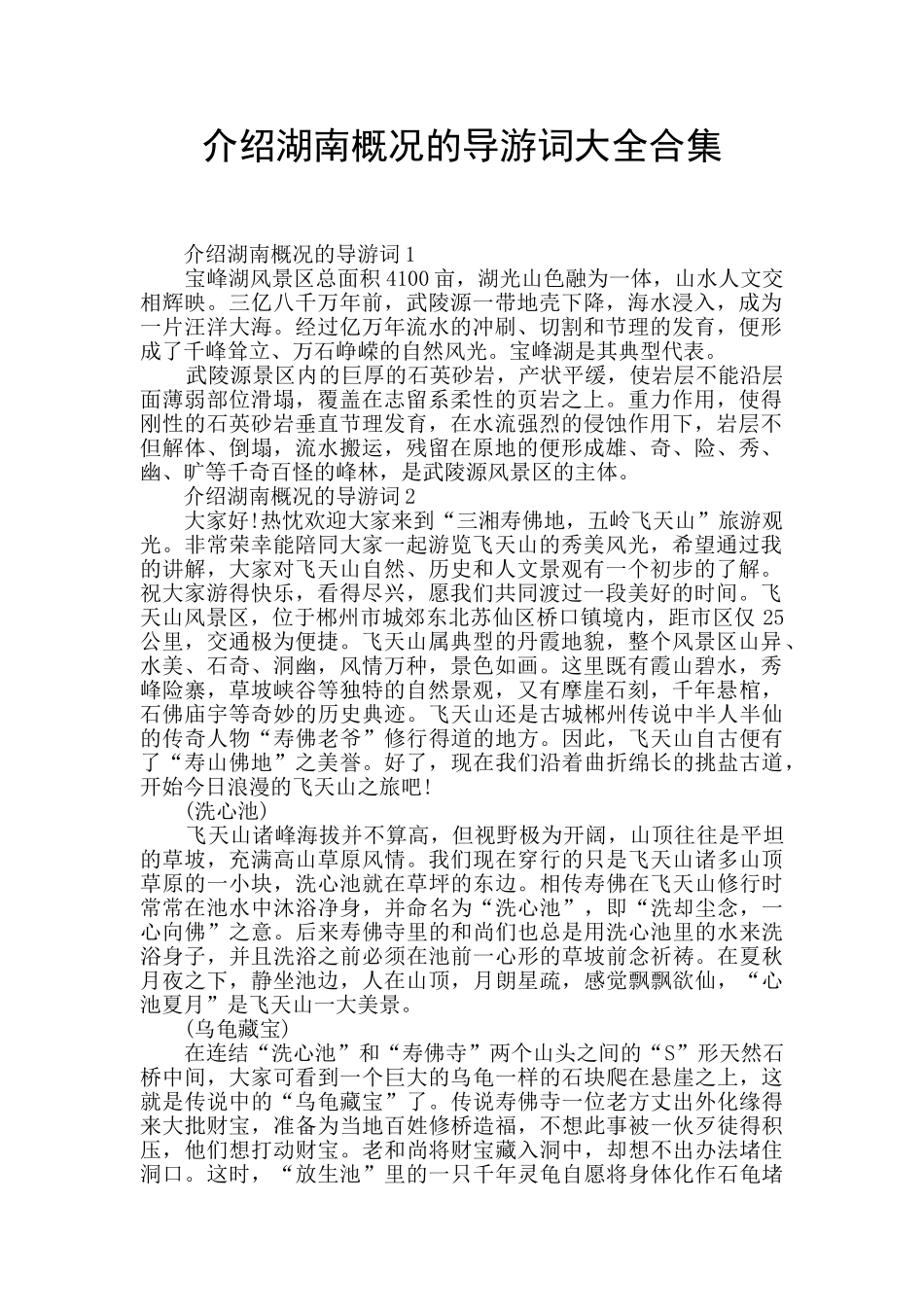 介绍湖南概况的导游词大全合集_第1页