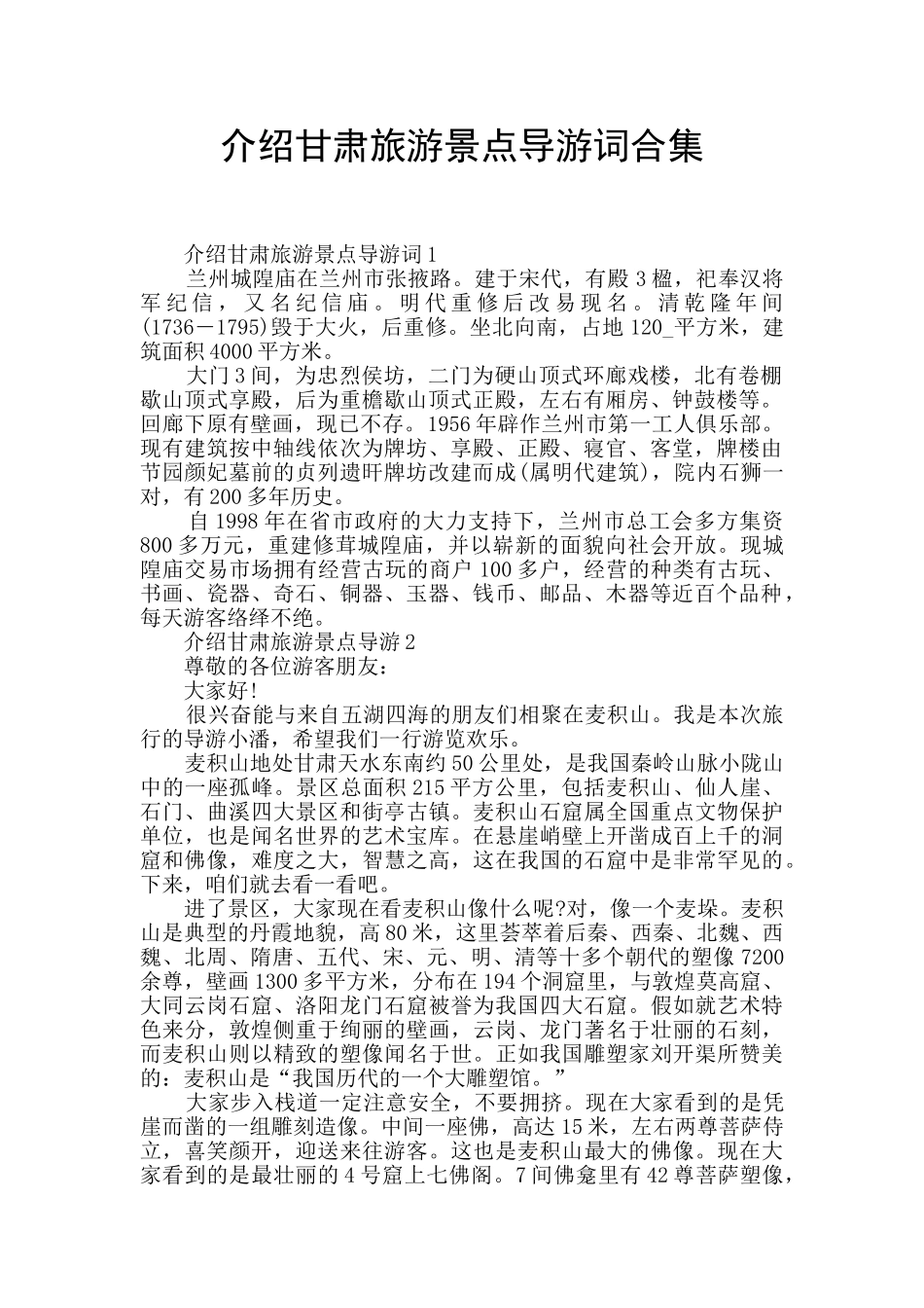 介绍甘肃旅游景点导游词合集_第1页