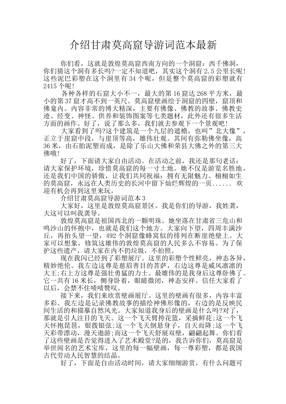 介绍甘肃莫高窟导游词范本最新_第1页