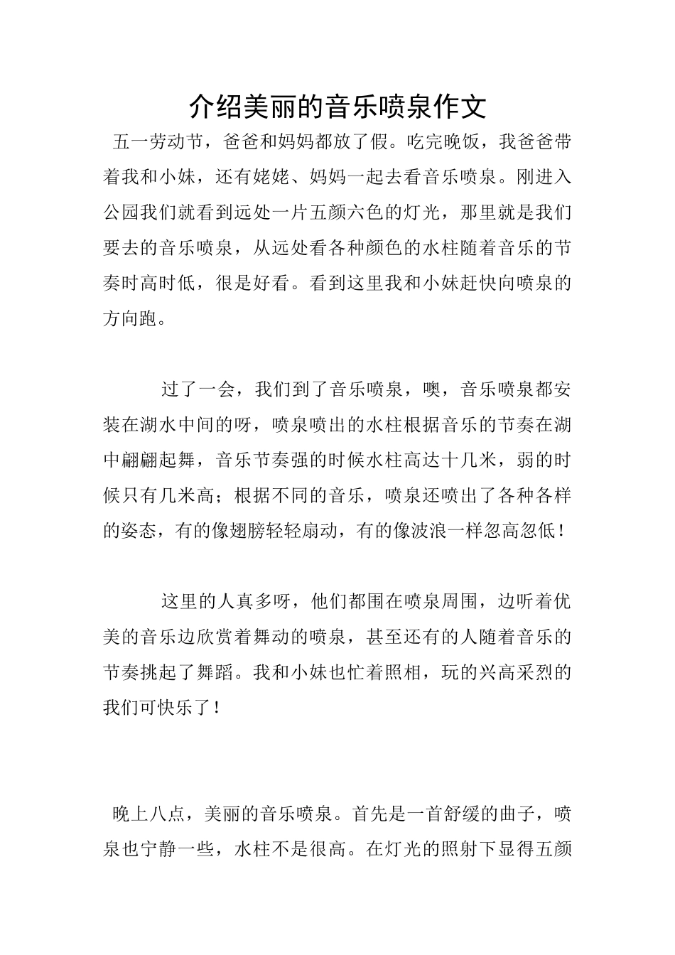 介绍美丽的音乐喷泉作文_第1页