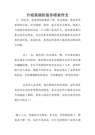 介绍美丽的音乐喷泉作文
